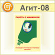Плакат «Работы с аммиаком» (Агит-08, пластик 2 мм, А3, 1 лист)